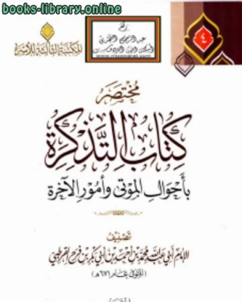 كتاب مختصر التذكرة بأحوال الموتى وأمور الآخرة للقرطبي لـ عادل بن علي الشدي احمد بن عثمان المزيد