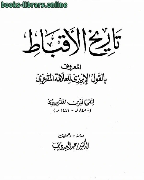 كتاب تاريخ الأقباط القول الإبريزي للعلامة المقريزي ت أحمد بن علي المقريزي تقي الدين أبو العباس لـ ابن كثير ابو الفداء عماد الدين اسماعيل