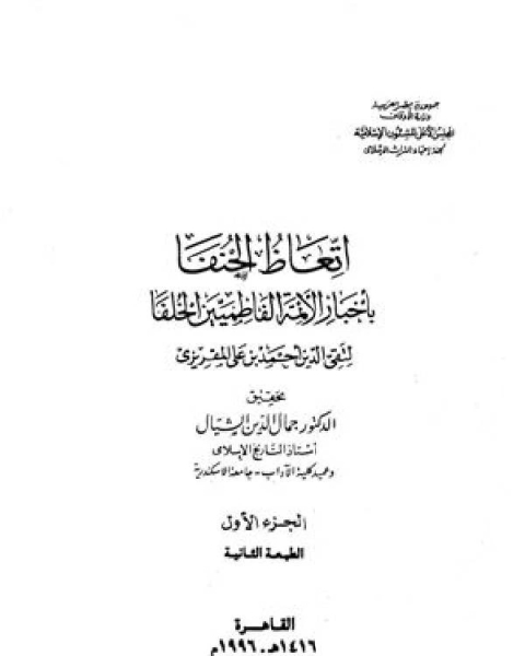 كتاب تاريخ الدولة الفاطمية إتعاظ الحنفاء بأخبار الأئمة الفاطميين الخلفاء الجزء الاول لـ ابن كثير ابو الفداء عماد الدين اسماعيل