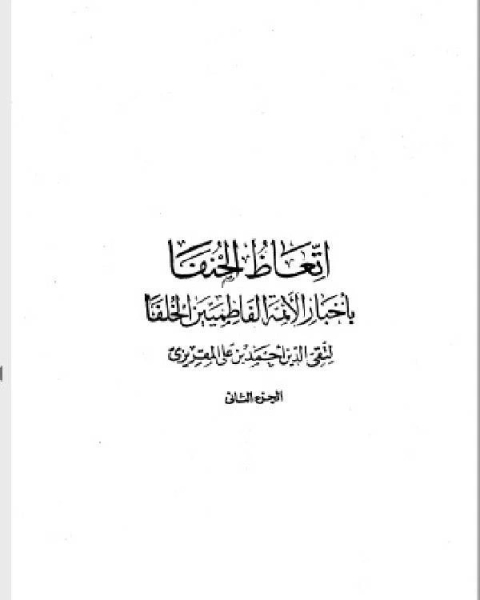 كتاب تاريخ الدولة الفاطمية إتعاظ الحنفاء بأخبار الأئمة الفاطميين الخلفاء الجزء الثاني لـ ابن كثير ابو الفداء عماد الدين اسماعيل