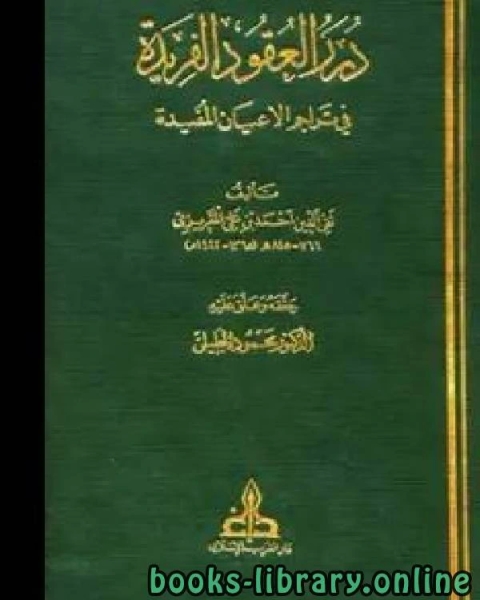 كتاب درر العقود الفريدة في تراجم الأعيان المفيدة لـ ابن كثير ابو الفداء عماد الدين اسماعيل