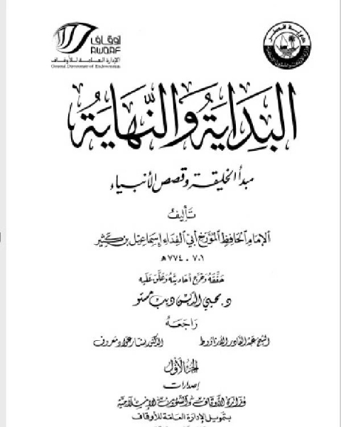 كتاب البداية والنهاية ط أوقاف قطر الجزء السادس عشر 701 768 هـ لـ ابن كثير ابو الفداء عماد الدين اسماعيل