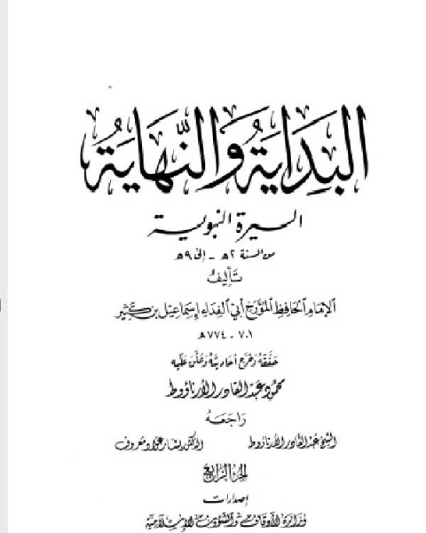 كتاب البداية والنهاية ط أوقاف قطر الجزء الثاني موسى أخبار الماضين لـ ابن كثير ابو الفداء عماد الدين اسماعيل