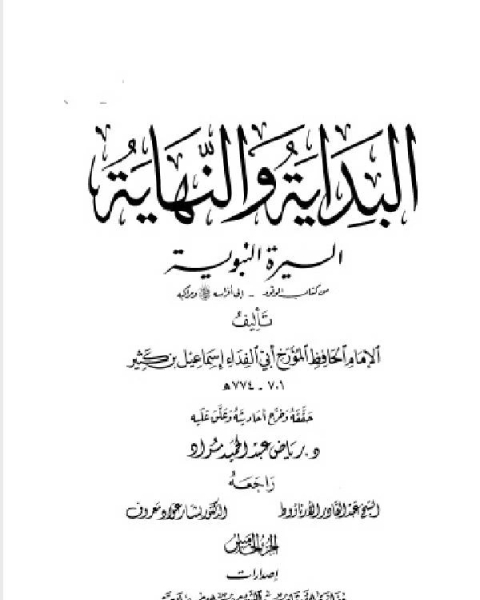 كتاب البداية والنهاية ط أوقاف قطر الجزء الرابع 2 9 هـ لـ ابن كثير ابو الفداء عماد الدين اسماعيل