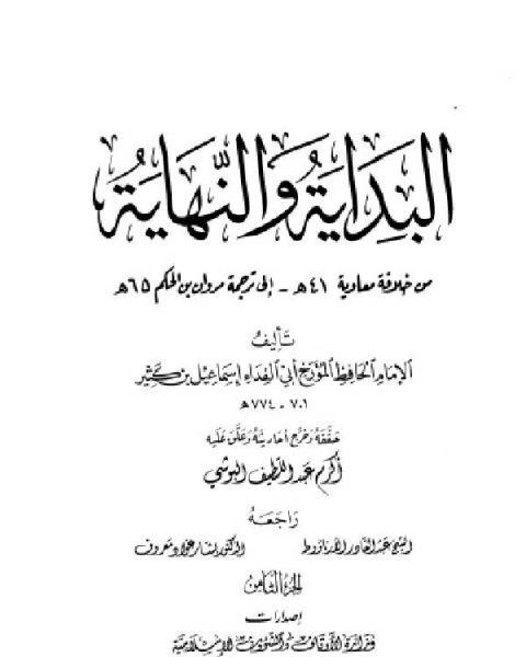 كتاب البداية والنهاية ط أوقاف قطر الجزء الثامن خلافة معاوية 41 هـ ترجمة مروان بن عبد الحكم 65 هـ لـ ابن كثير ابو الفداء عماد الدين اسماعيل