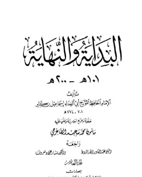 كتاب البداية والنهاية ط أوقاف قطر الجزء العاشر 101 200 هـ لـ محمد بيومى مهران