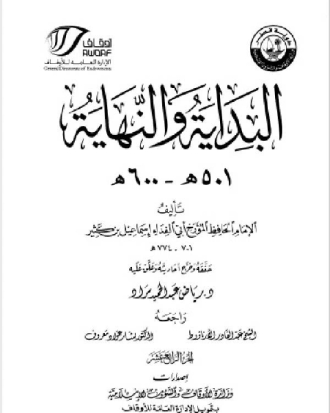 كتاب البداية والنهاية ط أوقاف قطر الجزء الثاني عشر 301 400 هـ لـ محمد بيومى مهران