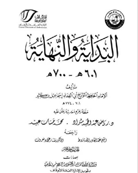 كتاب البداية والنهاية ط أوقاف قطر الجزء الخامس عشر 601 700 هـ لـ 