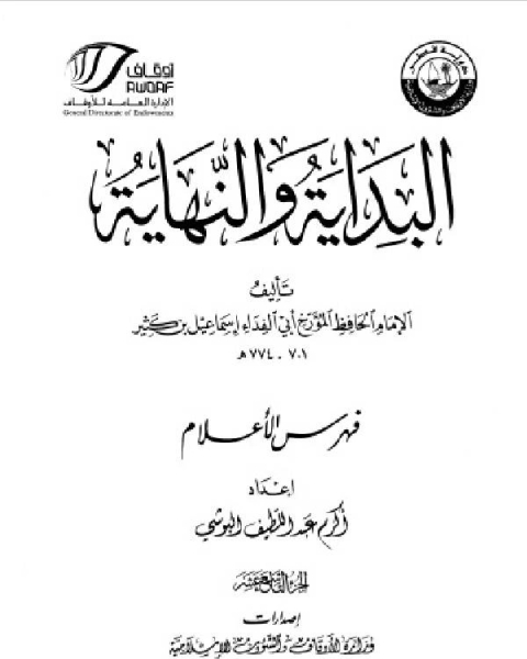 كتاب البداية والنهاية ط أوقاف قطر الجزء الثامن عشر الفهارس لـ 