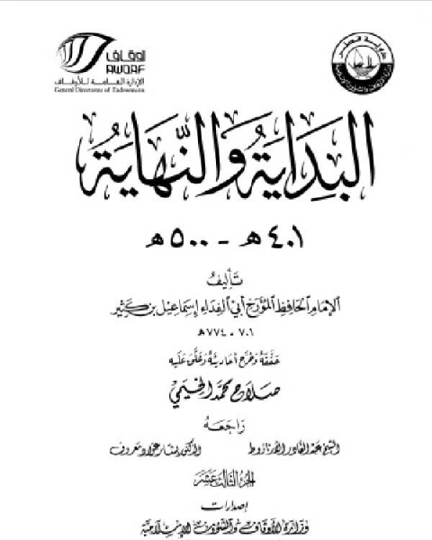 كتاب البداية والنهاية ط أوقاف قطر الجزء الحادي عشر 201 300 هـ لـ 