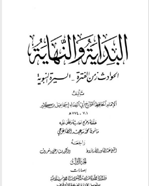 كتاب البداية والنهاية ط أوقاف قطر الجزء السابع الخلفاء الراشدون 11 40 هـ لـ محمد بيومى مهران