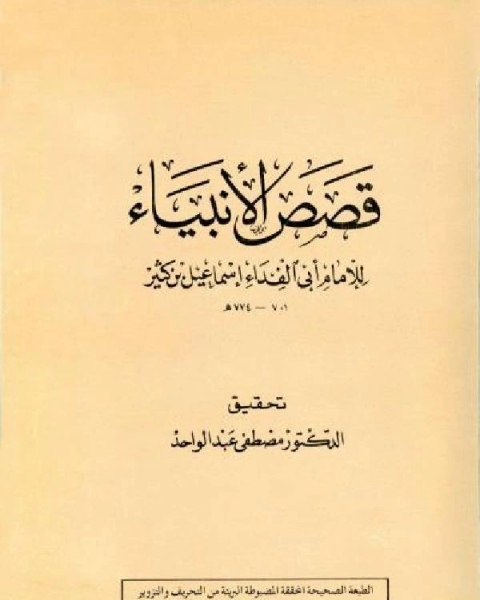 كتاب قصص الأنبياء ابن كثير لـ محمد بيومى مهران