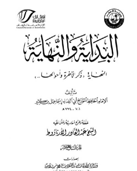 كتاب البداية والنهاية ط أوقاف قطر الجزء السابع عشر النهاية وذكر الآخرة وأحوالها لـ 