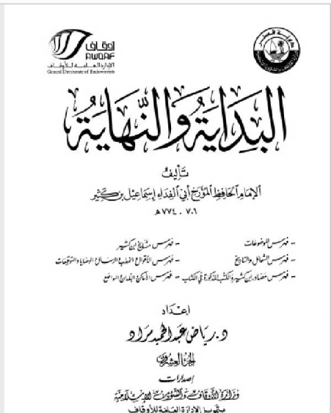 كتاب البداية والنهاية ط أوقاف قطر الجزءان العشرون والحادي والعشرون الفهارس لـ 