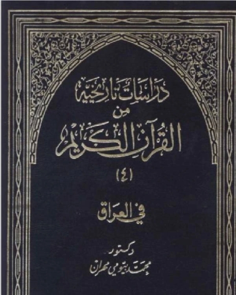 كتاب اليهود تاريخ و عقيدة لـ 