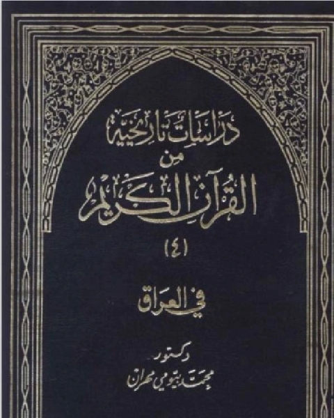 كتاب دراسات تاريخية من القرآن الكريم في بلاد العرب الجزء 4 لـ محمد بيومى مهران