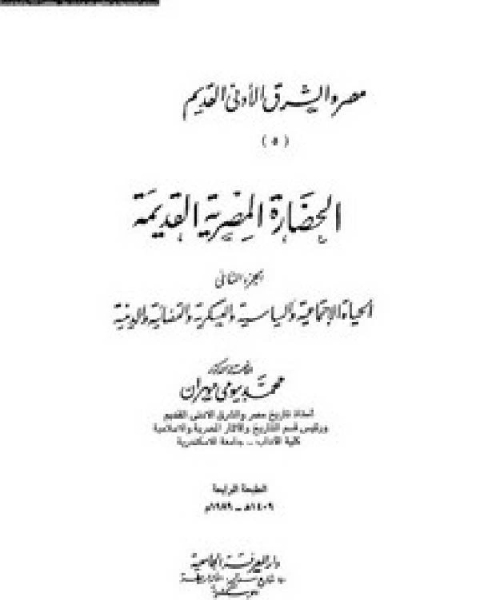 كتاب الحضارة المصرية القديمة الجزء الثاني لـ عماد الدين خليل