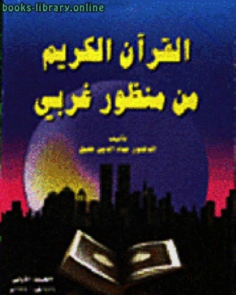 كتاب دراسات تاريخية من القرآن الكريم في مصر ج2 لـ محمد بيومى مهران