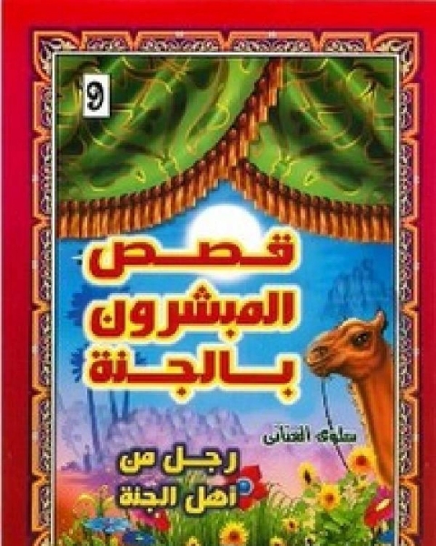 كتاب قصص المبشرون بالجنة رجل من اهل الجنة لـ نجيب محفوظ