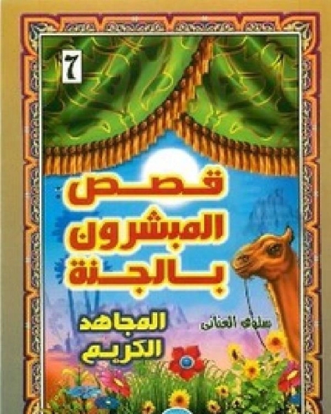 كتاب قصص المبشرون بالجنة المجاهد الكريم لـ محمد عامر المجذوب