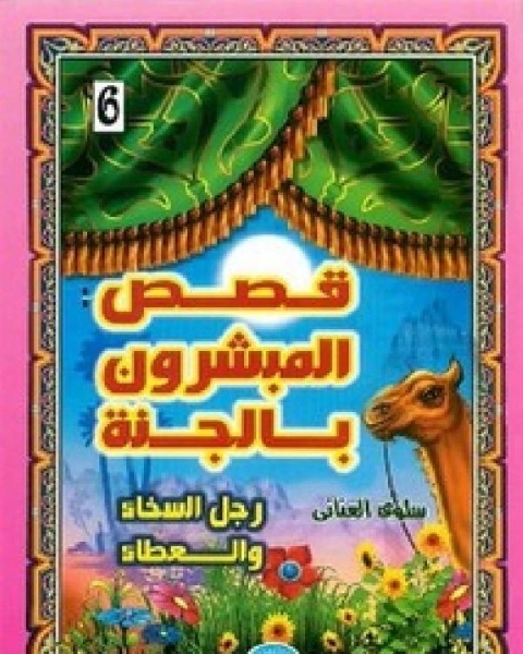 كتاب قصص المبشرون بالجنة امين الامة لـ محمد عامر المجذوب