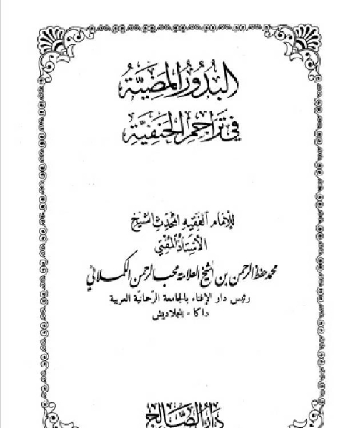 كتاب البدور المضية في تراجم الحنفية المجلد الرابع لـ محمد حفظ الرحمن الكملائي