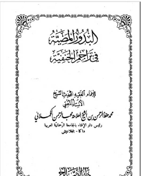 كتاب البدور المضية في تراجم الحنفية المجلد السادس لـ 