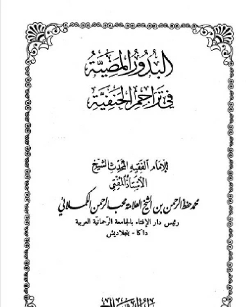 كتاب البدور المضية في تراجم الحنفية المجلد الحادي عشر لـ محمد حفظ الرحمن الكملائي