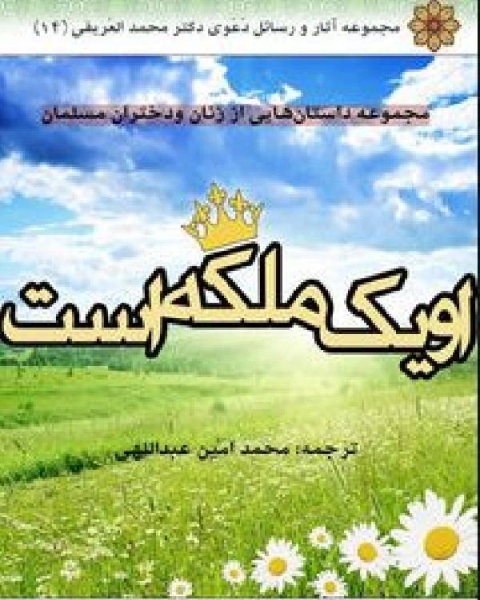 كتاب او یک ملکه است لـ محمد العریفی