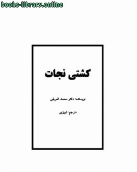 كتاب کشتی نجات لـ محمد العریفی