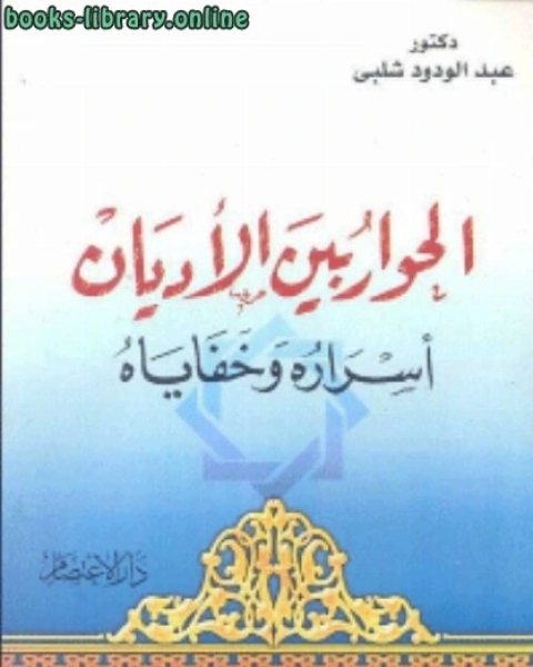 كتاب لماذا يخافون الإسلام؟ لـ ابوالحسن علي الحسني الندوي