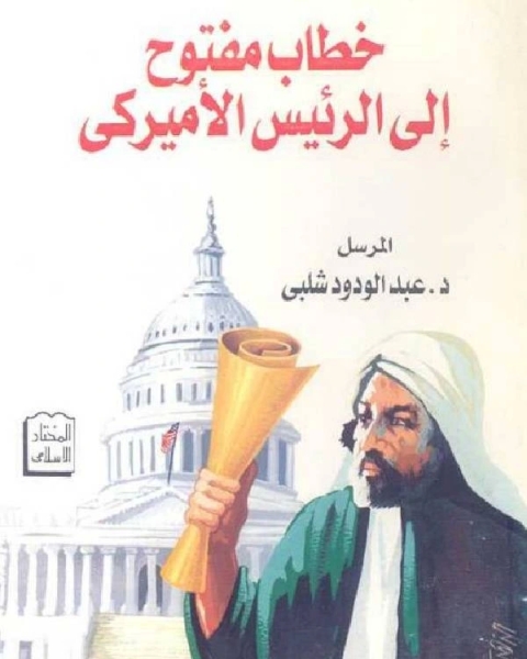 كتاب خطاب مفتوح إلى الرئيس الأمريكي لـ ابوالحسن علي الحسني الندوي