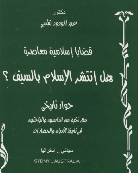 كتاب هل انتشر الإسلام بالسيف؟ لـ محمد الامين الهرري الشافعي