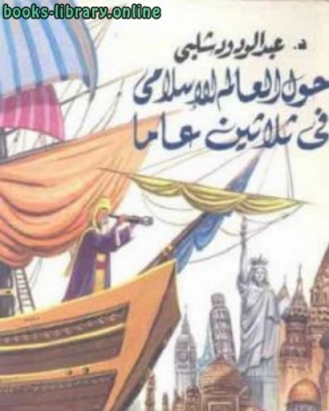 كتاب حول العالم الإسلامي في ثلاثين عاما لـ محمد الامين الهرري الشافعي
