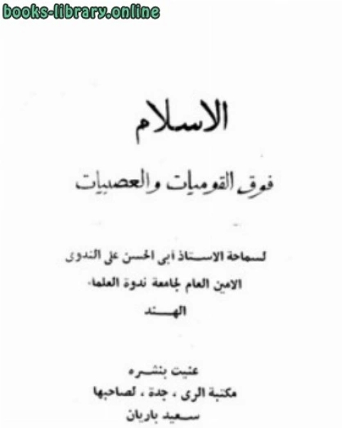 كتاب الإسلام فوق القوميات والعصبيات لـ محمد الامين الهرري الشافعي