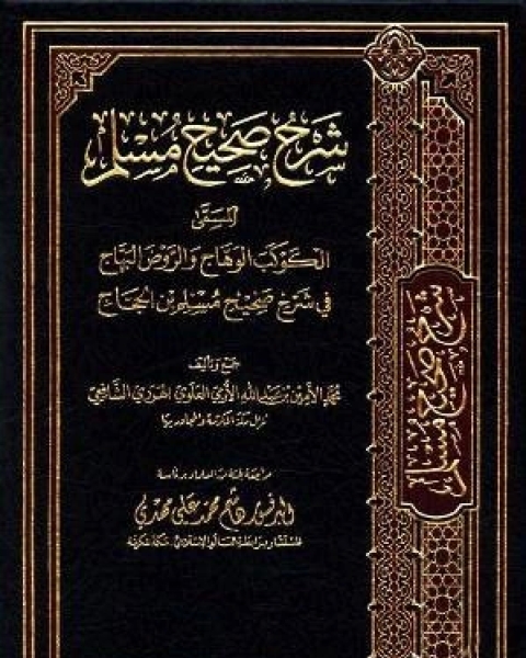 كتاب الكوكب الوهاج والروض البهاج في شرح صحيح مسلم بن الحجاج من الكتب الستة الجزء الثاني 1الإيمان لـ محمد الامين الهرري الشافعي