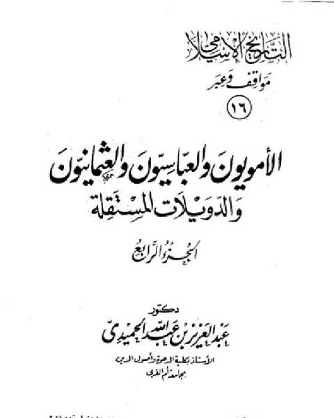 كتاب التاريخ الاسلامي مواقف و عبر الامويون والعباسيون والعثمانيون الجزء السادس عشر لـ 