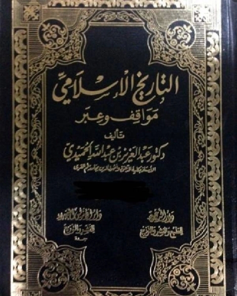 كتاب التاريخ الاسلامي مواقف و عبر السيرة النبوية الجزء السادس لـ 