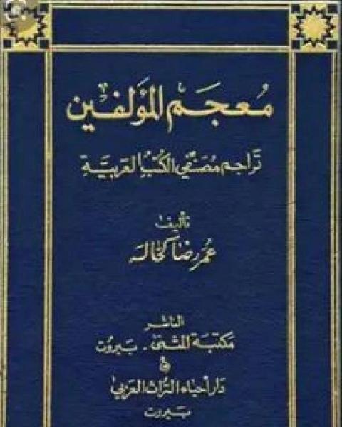 كتاب معجم المؤلفين تراجم مصنفي الكتب العربية ج2 لـ عمر رضا كحالة
