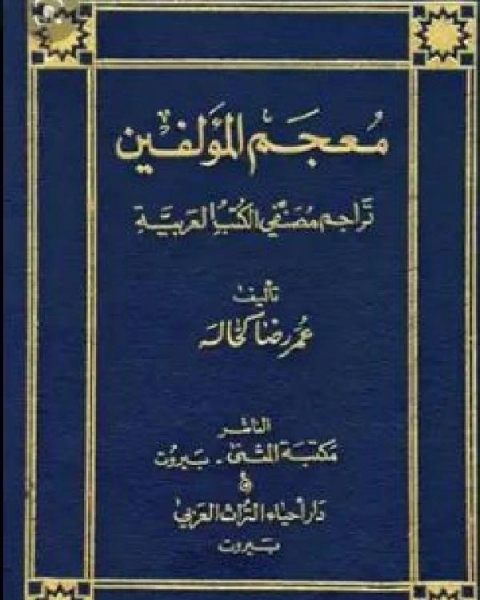 كتاب معجم المؤلفين تراجم مصنفي الكتب العربية ج4 لـ عمر رضا كحالة