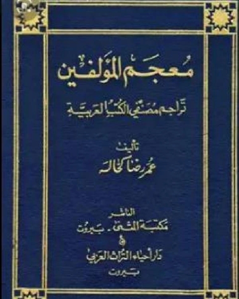 كتاب معجم المؤلفين تراجم مصنفي الكتب العربية ج5 لـ عمر رضا كحالة