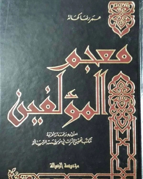 كتاب معجم المؤلفين ط الرسالة ج2 لـ ماجد البنكاني