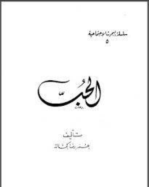 كتاب الحب عمر رضا كحالة لـ د شوقى ابو خليل وهاني المبارك