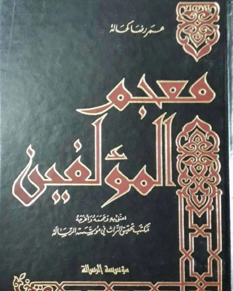 كتاب أعلام النساء في عالمي العرب والإسلام الجزء الثاني لـ د شوقى ابو خليل وهاني المبارك