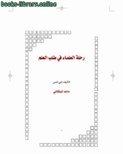 كتاب رحلة العلماء في طلب العلم لـ مركز ديبونو لتعليم التفكير