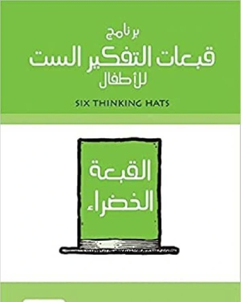 كتاب برنامج قبعات التفكير الست للأطفال القبعة الخضراء لـ مركز ديبونو لتعليم التفكير