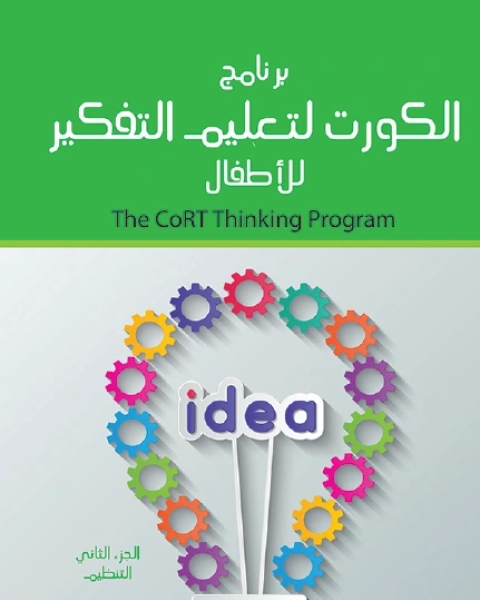 كتاب برنامج الكورت لتعليم التفكير للأطفال الجزء الثانى التنظيم لـ مركز ديبونو لتعليم التفكير