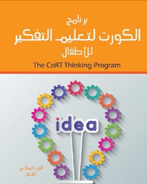 كتاب برنامج الكورت لتعليم التفكير للأطفال الجزء السادس الفعل لـ مركز ديبونو لتعليم التفكير