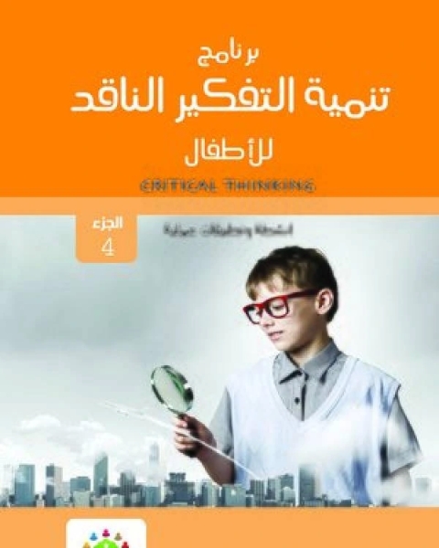 كتاب برنامج الكورت لتعليم التفكير للأطفال الجزء الخامس المعلومات و العواطف لـ ابن تيمية عبد الرحمن بن ناصر السعدي