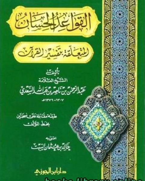 كتاب القواعد الحسان المتعلقة بتفسير القرآن لـ ابن تيمية عبد الرحمن بن ناصر السعدي